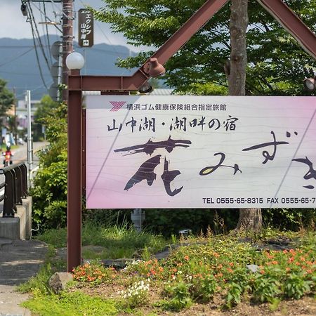 Hanamizuki Yamanakako Exterior foto